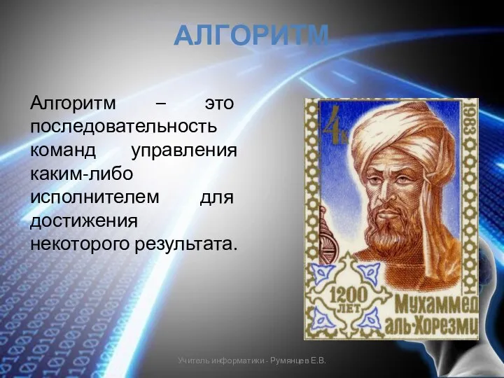 АЛГОРИТМ Алгоритм – это последовательность команд управления каким-либо исполнителем для достижения