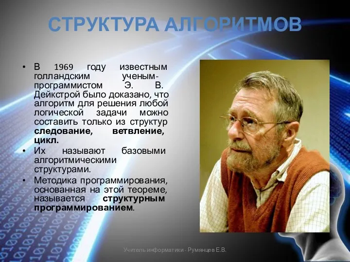 СТРУКТУРА АЛГОРИТМОВ В 1969 году известным голландским ученым- программистом Э. В.