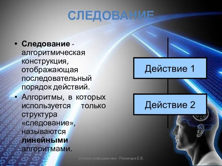 СЛЕДОВАНИЕ Следование - алгоритмическая конструкция, отображающая последовательный порядок действий. Алгоритмы, в