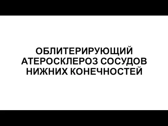 ОБЛИТЕРИРУЮЩИЙ АТЕРОСКЛЕРОЗ СОСУДОВ НИЖНИХ КОНЕЧНОСТЕЙ