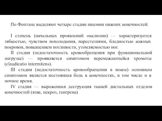 По Фонтане выделяют четыре стадии ишемии нижних конечностей: I степень (начальных