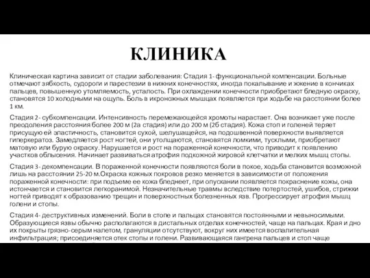 Клиническая картина зависит от стадии заболевания: Стадия 1- функциональной компенсации. Больные