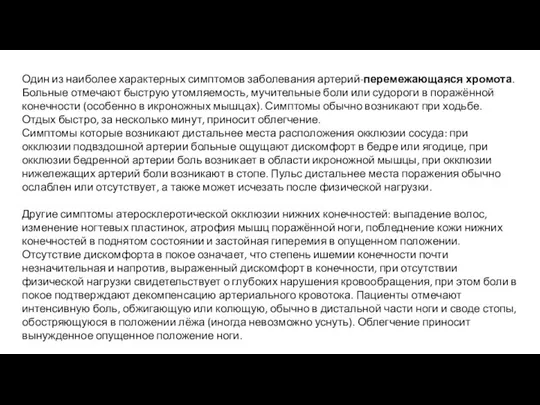 Один из наиболее характерных симптомов заболевания артерий-перемежающаяся хромота. Больные отмечают быструю