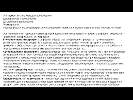 Инструментальные методы исследования Доплеровское исследование Дуплексное исследование Термография Реовазография. По реовазограмме