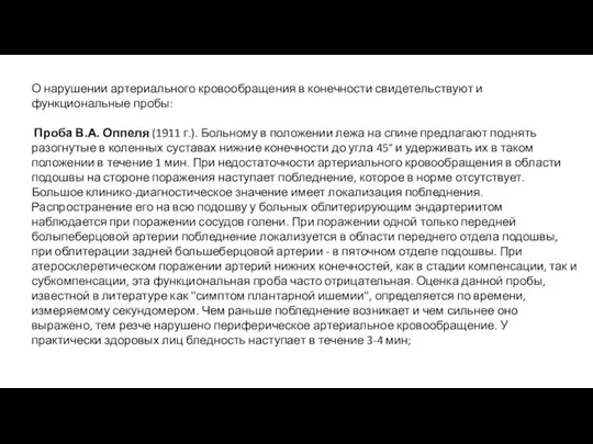 О нарушении артериального кровообращения в конечности свидетельствуют и функциональные пробы: Проба