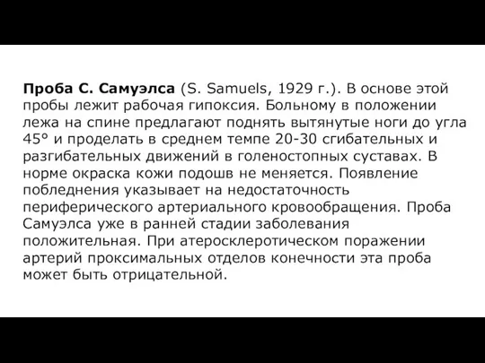 Проба С. Самуэлса (S. Samuels, 1929 г.). В основе этой пробы