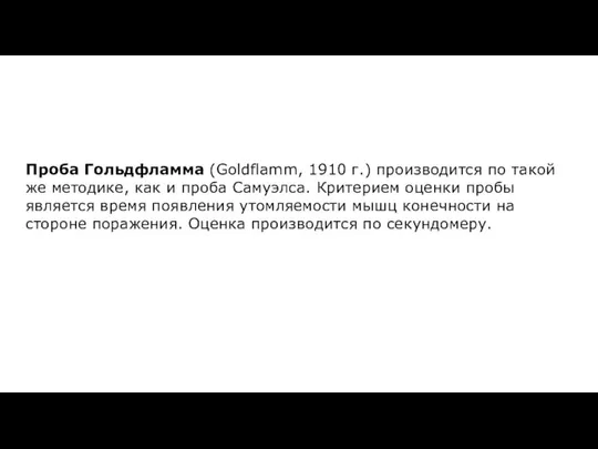 Проба Гольдфламма (Goldflamm, 1910 г.) производится по такой же методике, как