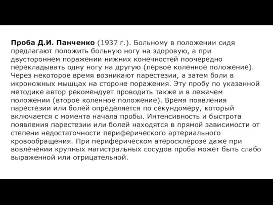 Проба Д.И. Панченко (1937 г.). Больному в положении сидя предлагают положить