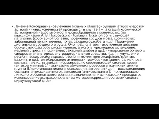 Лечение Консервативное лечение больных облитерирующим атеросклерозом артерий нижних конечностей проводится в