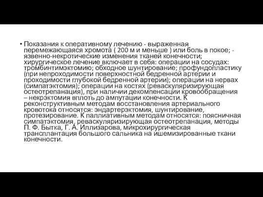 Показания к оперативному лечению - выраженная перемежающаяся хромота ( 200 м