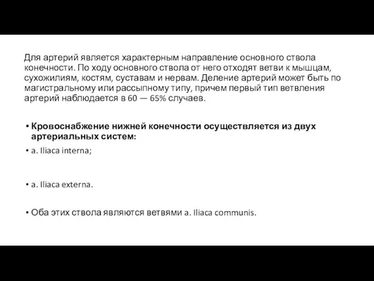 Для артерий является характерным направление основного ствола конечности. По ходу основного