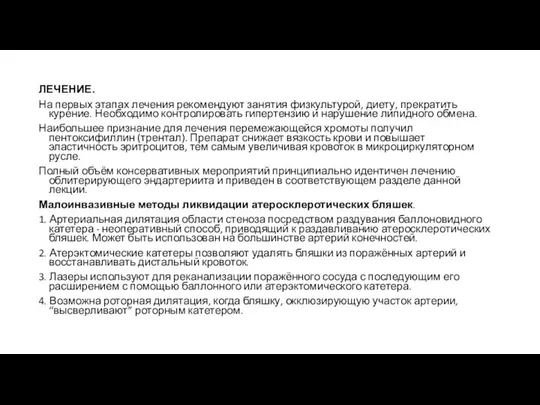 ЛЕЧЕНИЕ. На первых этапах лечения рекомендуют занятия физкультурой, диету, прекратить курение.