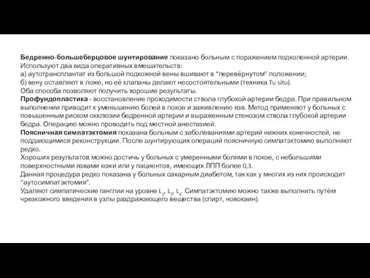 Бедренно-большеберцовое шунтирование показано больным с поражением подколенной артерии. Используют два вида