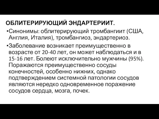 ОБЛИТЕРИРУЮЩИЙ ЭНДАРТЕРИИТ. Синонимы: облитерирующий тромбангиит (США, Англия, Италия), тромбангиоз, эндартериоз. Заболевание