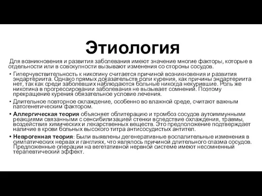 Этиология Для возникновения и развития заболевания имеют значение многие факторы, которые