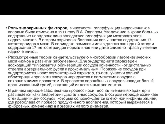 Роль эндокринных факторов, в частности, гиперфункция надпочечников, впервые была отмечена в