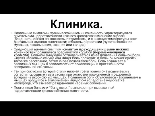 Клиника. Начальные симптомы хронической ишемии конечности характеризуются симптомами недостаточности кожного кровотока: