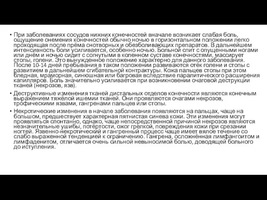 При заболеваниях сосудов нижних конечностей вначале возникает слабая боль, ощущение онемения