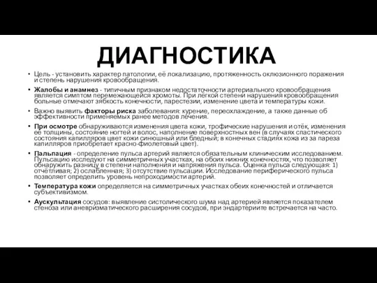 ДИАГНОСТИКА Цель - установить характер патологии, её локализацию, протяженность оклюзионного поражения