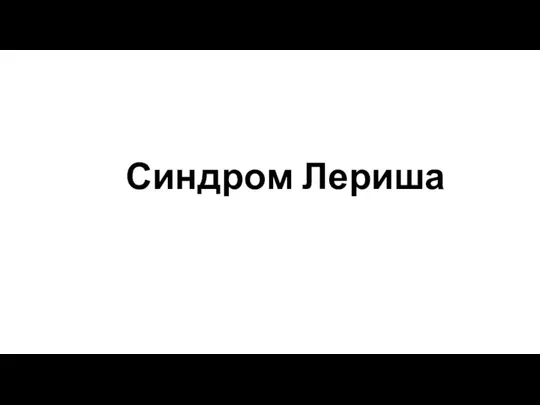 Синдром Лериша