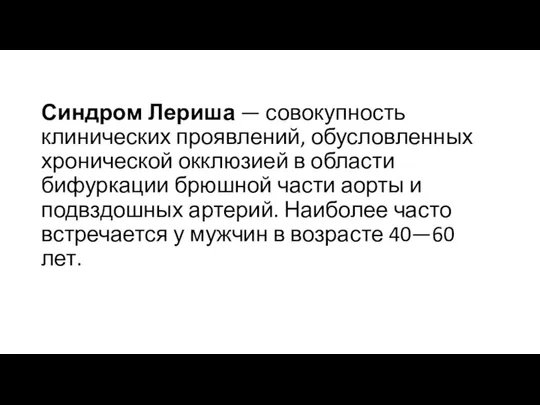 Синдром Лериша — совокупность клинических проявлений, обусловленных хронической окклюзией в области