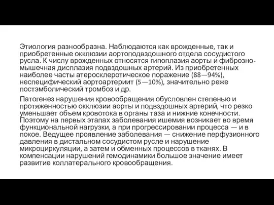 Этиология разнообразна. Наблюдаются как врожденные, так и приобретенные окклюзии аортоподвздошного отдела