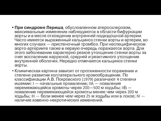 При синдроме Лериша, обусловленном атеросклерозом, максимальные изменения наблюдаются в области бифуркации