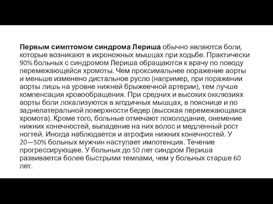 Первым симптомом синдрома Лериша обычно являются боли, которые возникают в икроножных