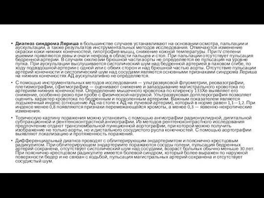 Диагноз синдрома Лериша в большинстве случаев устанавливают на основании осмотра, пальпации