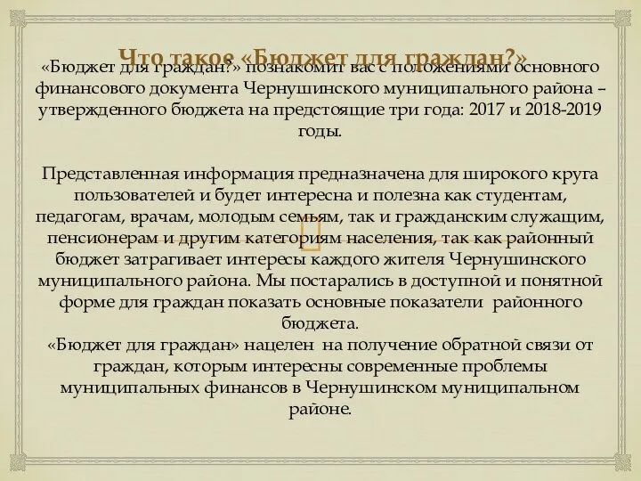 «Бюджет для граждан?» познакомит вас с положениями основного финансового документа Чернушинского