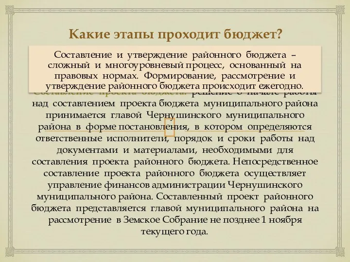 Составление проекта бюджета: решение о начале работы над составлением проекта бюджета