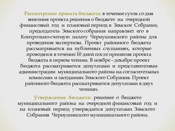 Рассмотрение проекта бюджета: в течение суток со дня внесения проекта решения