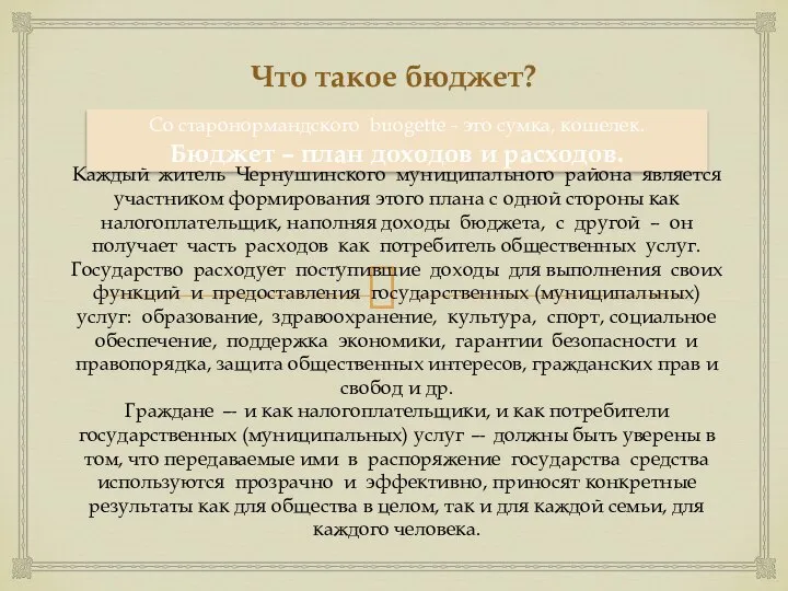 Со старонормандского buogette - это сумка, кошелек. Бюджет – план доходов