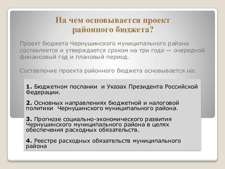 Проект бюджета Чернушинского муниципального района составляется и утверждается сроком на три