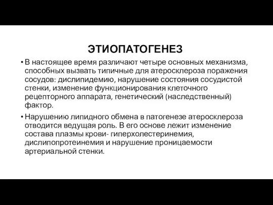 ЭТИОПАТОГЕНЕЗ В настоящее время различают четыре основных механизма, способных вызвать типичные