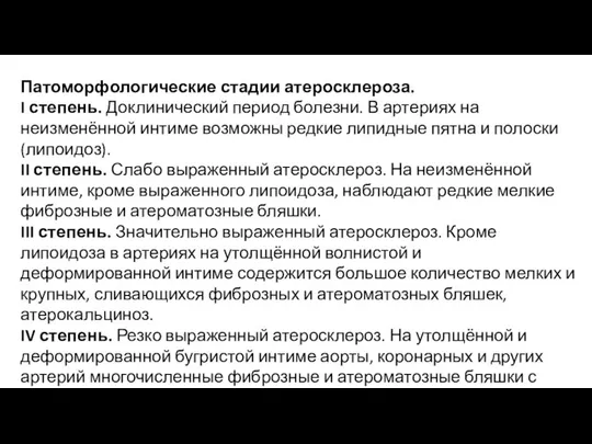 Патоморфологические стадии атеросклероза. I степень. Доклинический период болезни. В артериях на