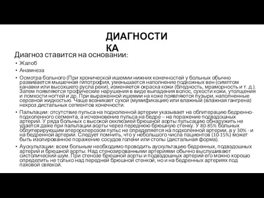 Диагноз ставится на основании: Жалоб Анамнеза Осмотра больного (При хронической ишемии