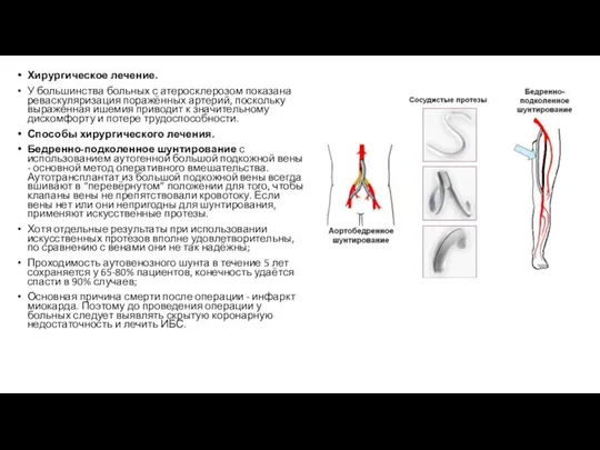 Хирургическое лечение. У большинства больных с атеросклерозом показана реваскуляризация поражённых артерий,