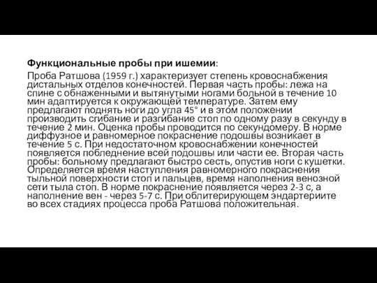 Функциональные пробы при ишемии: Проба Ратшова (1959 г.) характеризует степень кровоснабжения