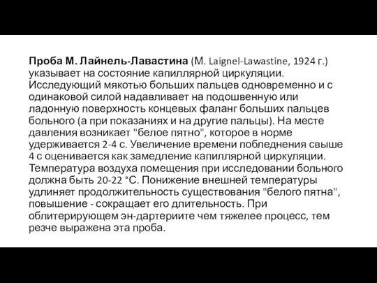 Проба М. Лайнель-Лавастина (М. Laignel-Lawastine, 1924 г.) указывает на состояние капиллярной