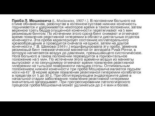 Проба Л. Мошковича (L. Moskowiez, 1907 г.). В положении больного на