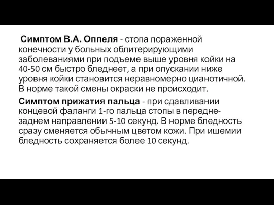 Симптом В.А. Оппеля - стопа пораженной конечности у больных облитерирующими заболеваниями