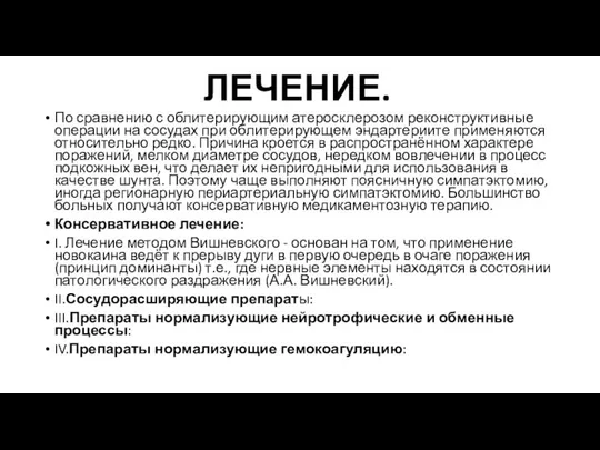 ЛЕЧЕНИЕ. По сравнению с облитерирующим атеросклерозом реконструктивные операции на сосудах при