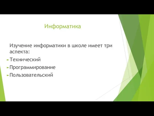 Информатика Изучение информатики в школе имеет три аспекта: Технический Программирование Пользовательский