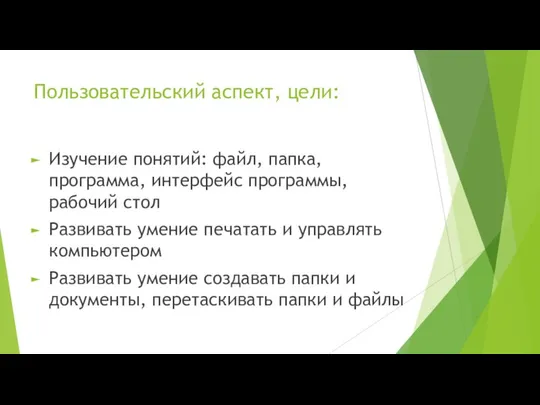 Пользовательский аспект, цели: Изучение понятий: файл, папка, программа, интерфейс программы, рабочий