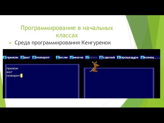 Программирование в начальных классах Среда программирования Кенгуренок