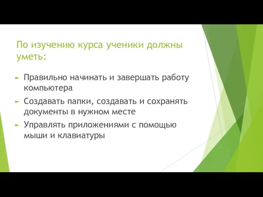 По изучению курса ученики должны уметь: Правильно начинать и завершать работу