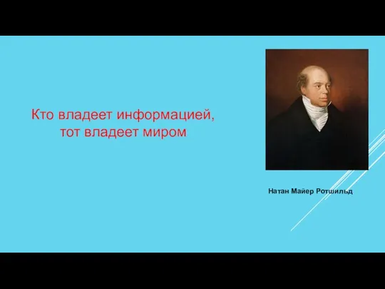 Натан Майер Ротшильд Кто владеет информацией, тот владеет миром