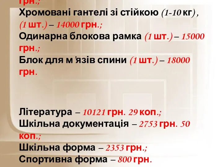 Стійка для присідання (1 шт.) – 10000 грн.; Хромовані гантелі зі