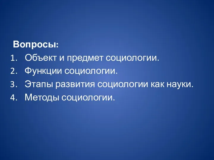 Вопросы: Объект и предмет социологии. Функции социологии. Этапы развития социологии как науки. Методы социологии.